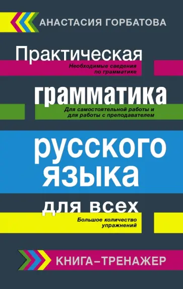 Анастасия Горбатова - Практическая грамматика русского языка для всех Анастасия Горбатова - Практическая грамматика русского языка для всех обложка книги