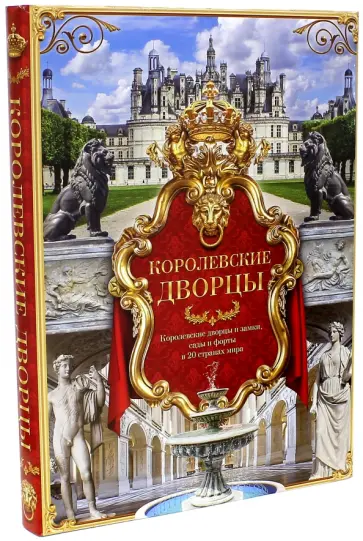 Королевские дворцы обложка книги