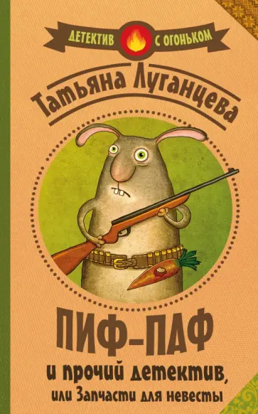 Татьяна Луганцева - Пиф-паф, и прочий детектив, или Запчасти для невесты обложка книги