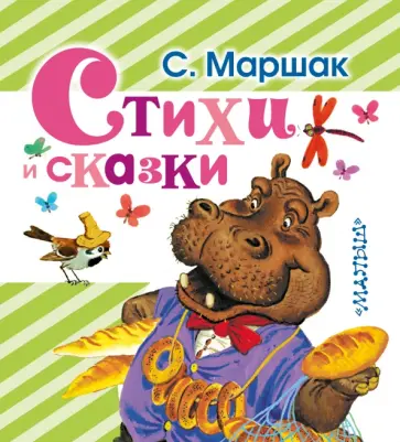 Самуил Маршак - Стихи и сказки Самуил Маршак - Стихи и сказки обложка книги
