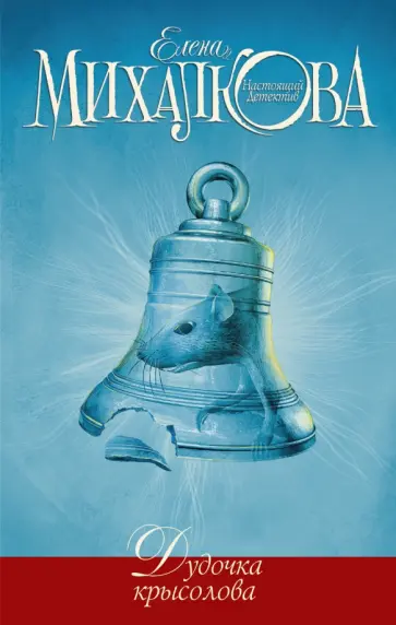 Елена Михалкова - Дудочка крысолова Елена Михалкова - Дудочка крысолова обложка книги