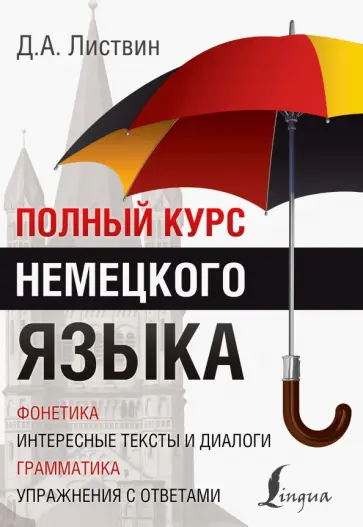 Денис Листвин - Полный курс немецкого языка Денис Листвин - Полный курс немецкого языка обложка книги