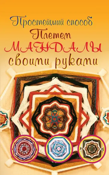 Алина Смирнова - Плетем мандалы своими руками обложка книги