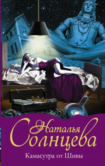 Наталья Солнцева - Камасутра от Шивы Наталья Солнцева - Камасутра от Шивы обложка книги