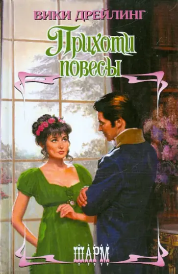 Вики Дрейлинг - Прихоти повесы обложка книги