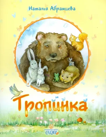 Наталья Абрамцева - Тропинка обложка книги