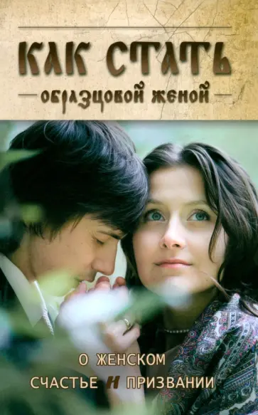 Протоиерей, Протоиерей - Как стать образцовой женой. О женском счастье и призвании обложка книги