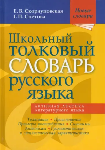 Скорлуповская, Снетова - Школьный толковый словарь русского языка Скорлуповская, Снетова - Школьный толковый словарь русского языка обложка книги