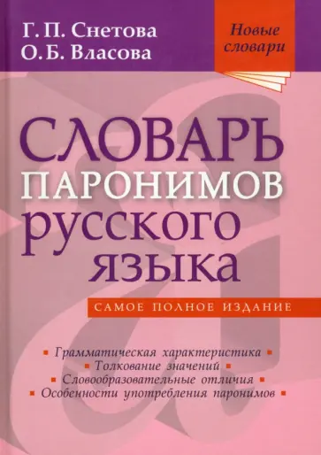 Снетова, Власова - Словарь паронимов русского языка Снетова, Власова - Словарь паронимов русского языка обложка книги