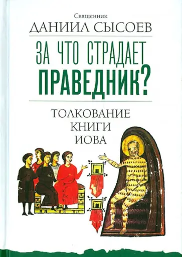 Даниил Священник - За что страдает праведник? Толкование Книги Иова обложка книги