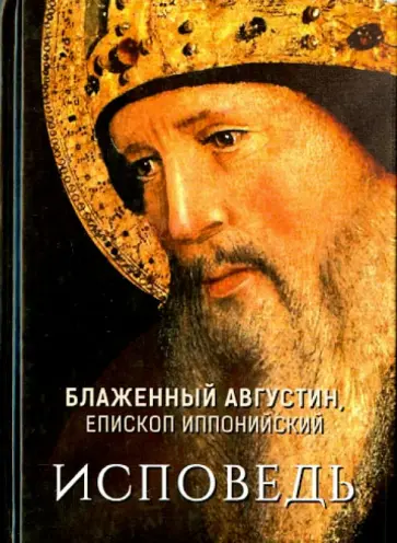 Августин Блаженный - Исповедь Августин Блаженный - Исповедь обложка книги