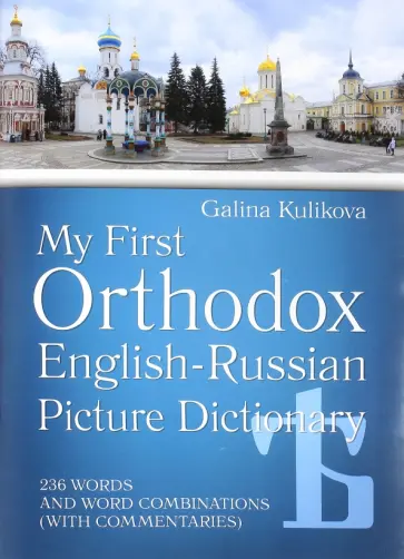 Галина Куликова - Мой первый православный англо-русский словарь в картинках (+CD) Галина Куликова - Мой первый православный англо-русский словарь в картинках (+CD) обложка книги