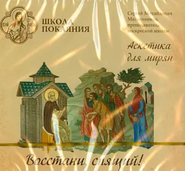 Сергей Масленников - Восстани, спящий! Аскетика для мирян (CD) обложка книги