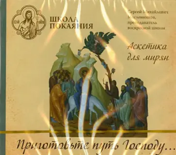 Сергей Масленников - Приготовьте путь Господу... Аскетика для мирян (CD) обложка книги