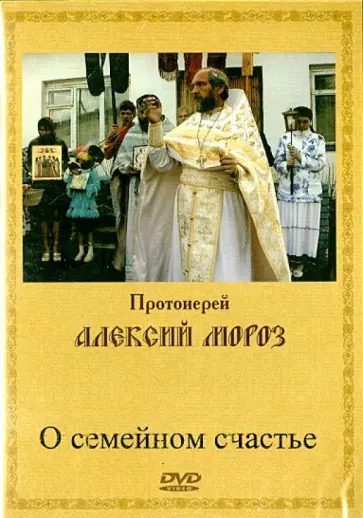 Алексий Протоиерей - О семейном счастье (DVD) Алексий Протоиерей - О семейном счастье (DVD) обложка книги