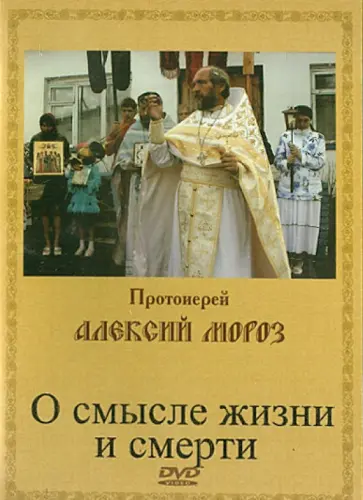 Алексий Протоиерей - О смысле жизни и смерти (DVD) Алексий Протоиерей - О смысле жизни и смерти (DVD) обложка книги