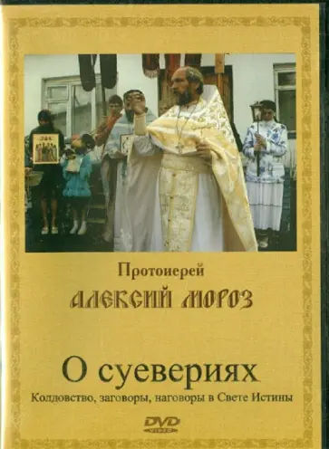 Алексий Протоиерей - О суевериях (DVD) Алексий Протоиерей - О суевериях (DVD) обложка книги