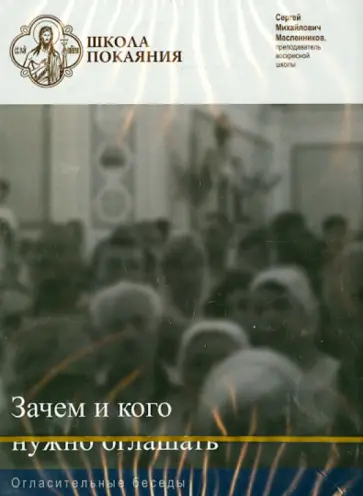 Сергей Масленников - Зачем и кого нужно оглашать. Огласительные беседы (DVD) обложка книги