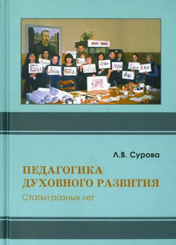 Людмила Сурова - Педагогика духовного развития. Статьи разных лет обложка книги