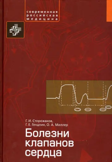 Сторожаков, Гендлин - Болезни клапанов сердца обложка книги