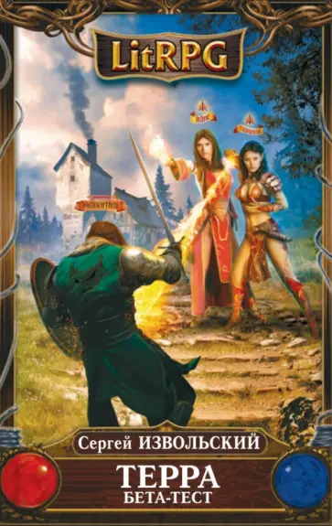 Сергей Извольский - Терра. Бета-тест Сергей Извольский - Терра. Бета-тест обложка книги