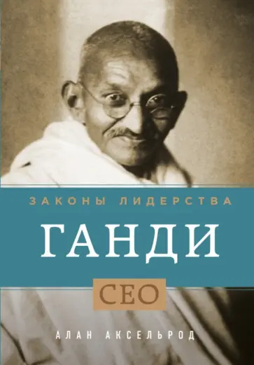 Алан Аксельрод - Ганди. Законы лидерства обложка книги