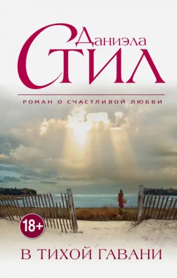 Даниэла Стил - В тихой гавани обложка книги