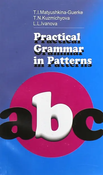 Матюшкина-Герке, Иванова - Лабораторная работа по практической грамматике к уч. английского языка для 1 курса фил. факультетов обложка книги