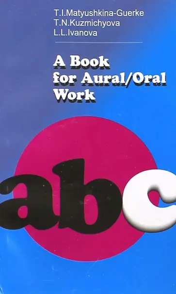 Матюшкина-Герке, Иванова - A Book For Aural/Oral Work. Пособие для аудирования и развития навыков устной речи обложка книги