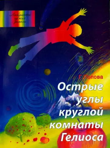 Галина Попова - Острые углы круглой комнаты Гелиоса. Лабиринты чужих земель обложка книги