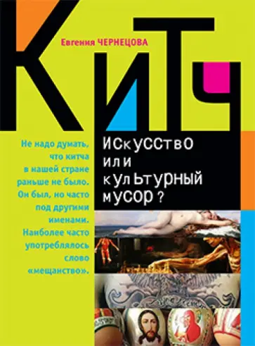 Евгения Чернецова - Китч. Искусство или культурный мусор? Евгения Чернецова - Китч. Искусство или культурный мусор? обложка книги