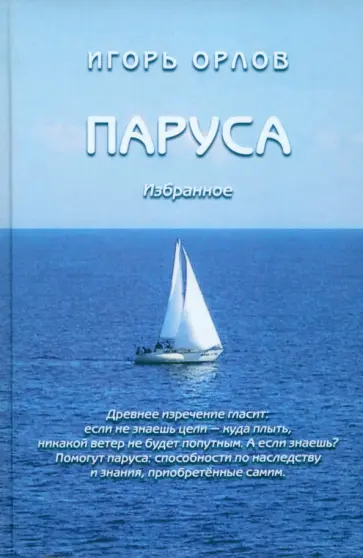 Игорь Орлов - Паруса. Избранное обложка книги