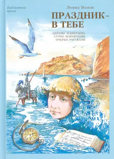 Леонид Волков - Праздник - в тебе Леонид Волков - Праздник - в тебе обложка книги