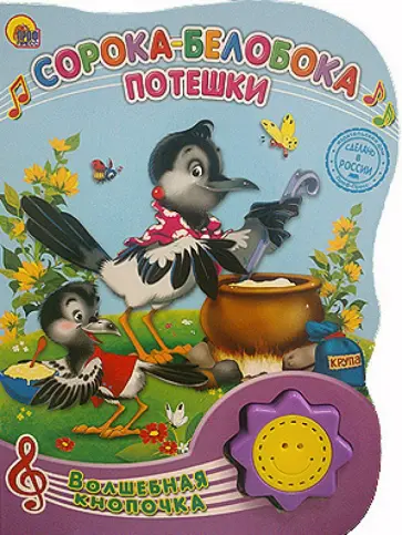 Сорока-белобока. Потешки обложка книги