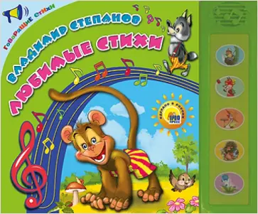 Владимир Степанов - Говорящие стихи. Любимые стихи обложка книги