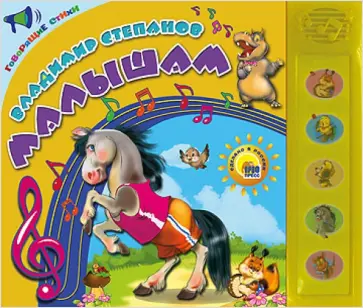 Владимир Степанов - Говорящие стихи. Малышам Владимир Степанов - Говорящие стихи. Малышам обложка книги