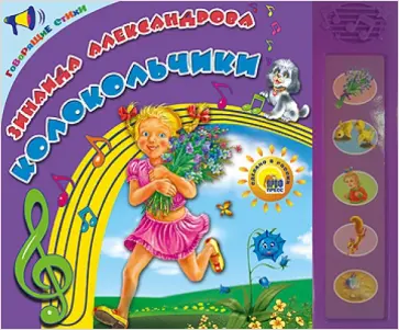 Зинаида Александрова - Колокольчики. Говорящие стихи обложка книги