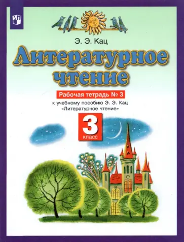 Элла Кац - Литературное чтение. 3 класс. Рабочая тетрадь к учебному пособию Э. Э. Кац. Часть 3 Элла Кац - Литературное чтение. 3 класс. Рабочая тетрадь к учебному пособию Э. Э. Кац. Часть 3 обложка книги