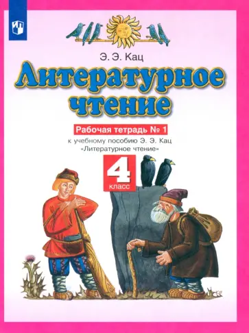 Элла Кац - Литературное чтение. 4 класс. Рабочая тетрадь к учебному пособию Э. Э. Кац. Часть 1 Элла Кац - Литературное чтение. 4 класс. Рабочая тетрадь к учебному пособию Э. Э. Кац. Часть 1 обложка книги