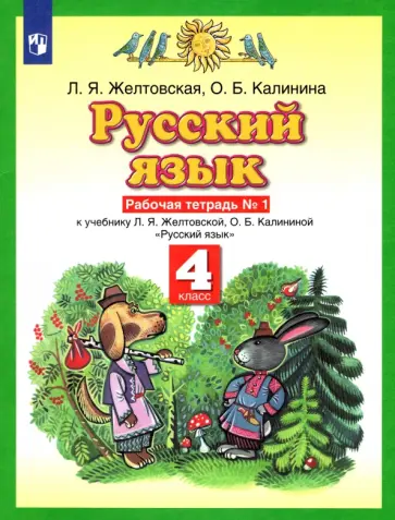 Желтовская, Калинина - Русский язык. 4 класс. Рабочая тетрадь к учебнику Л.Я. Желтовской, О.Б. Калининой. Часть 1 Желтовская, Калинина - Русский язык. 4 класс. Рабочая тетрадь к учебнику Л.Я. Желтовской, О.Б. Калининой. Часть 1 обложка книги