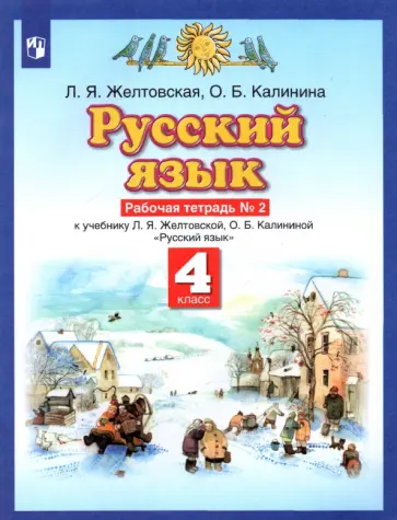Желтовская, Калинина - Русский язык. 4 класс. Рабочая тетрадь к учебнику Л.Я. Желтовской, О.Б. Калининой. Часть 2 Желтовская, Калинина - Русский язык. 4 класс. Рабочая тетрадь к учебнику Л.Я. Желтовской, О.Б. Калининой. Часть 2 обложка книги