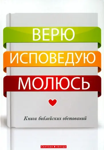 Верю. Исповедую. Молюсь. Книга библейских обетований Верю. Исповедую. Молюсь. Книга библейских обетований обложка книги