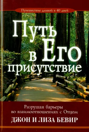 Бевир, Бевир - Путь в Его присутствие Бевир, Бевир - Путь в Его присутствие обложка книги