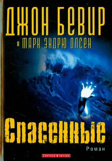 Бевир, Олсен - Спасенные Бевир, Олсен - Спасенные обложка книги
