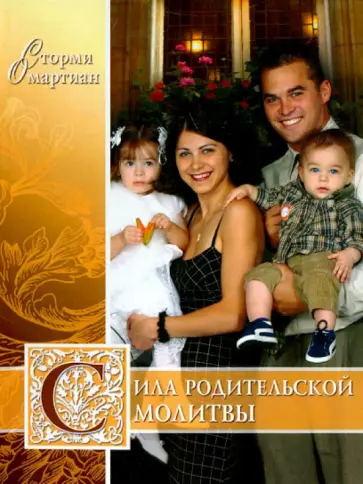 Сторми Омартиан - Сила родительской молитвы обложка книги