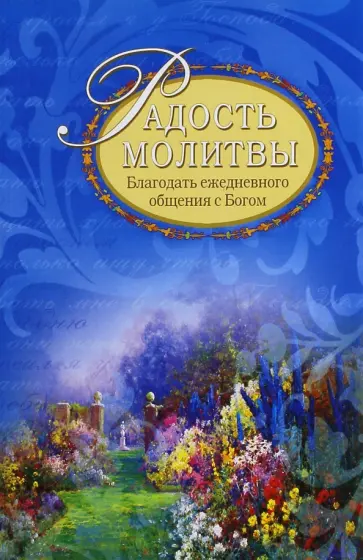 Радость молитвы. Благодать ежедневного общения с Богом обложка книги