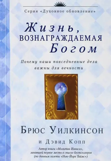 Брюс Уилкисон - Жизнь, вознаграждаемая Богом. Почему наши повседневные дела важны для вечности обложка книги
