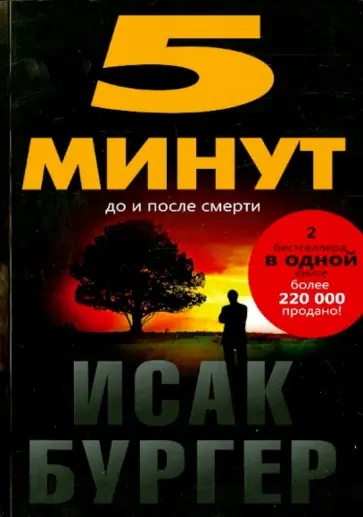 Исак Бургер - Пять минут до и после смерти обложка книги