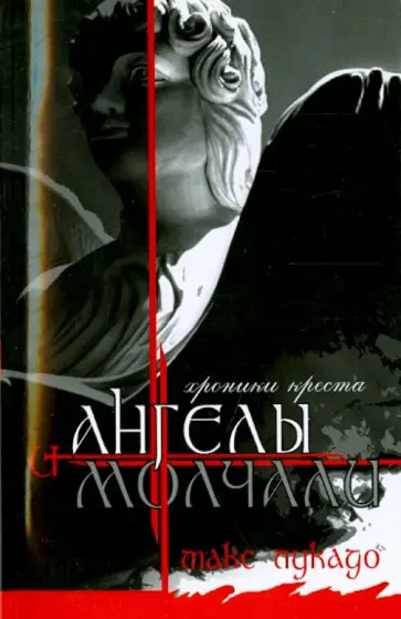 Макс Лукадо - И ангелы молчали Макс Лукадо - И ангелы молчали обложка книги