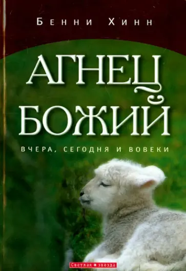 Бенни Хинн - Агнец Божий Бенни Хинн - Агнец Божий обложка книги